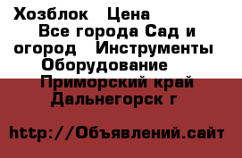 Хозблок › Цена ­ 22 000 - Все города Сад и огород » Инструменты. Оборудование   . Приморский край,Дальнегорск г.